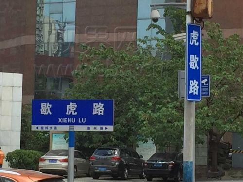 一条马路两个名字 奇葩路牌闹笑话